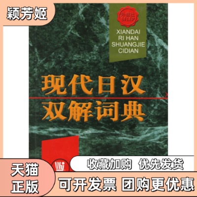 【正版书包邮】现代日汉双解词典精俞彭年丁义忠上海外语教育出版社