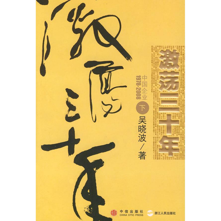 【正版书包邮】激荡三十年下中国企业19782008吴晓波中信出版社