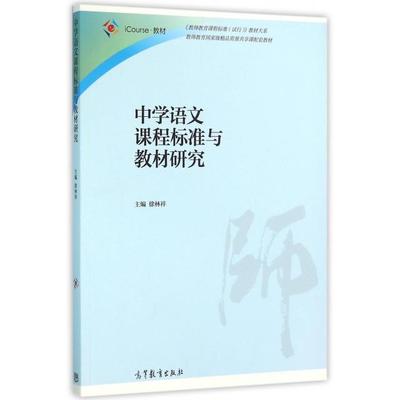 【正版书包邮】中学语文课程标准与教材研究徐林祥高等教育出版社