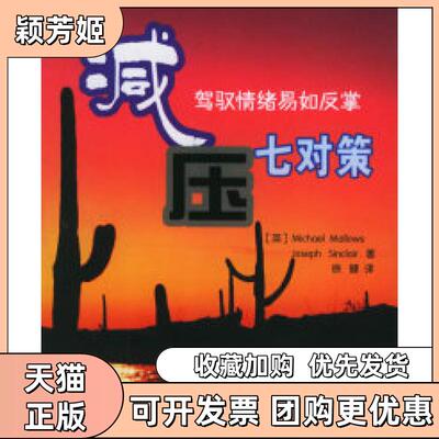 【正版书包邮】减压七对策马洛斯天津科技翻译出版公司