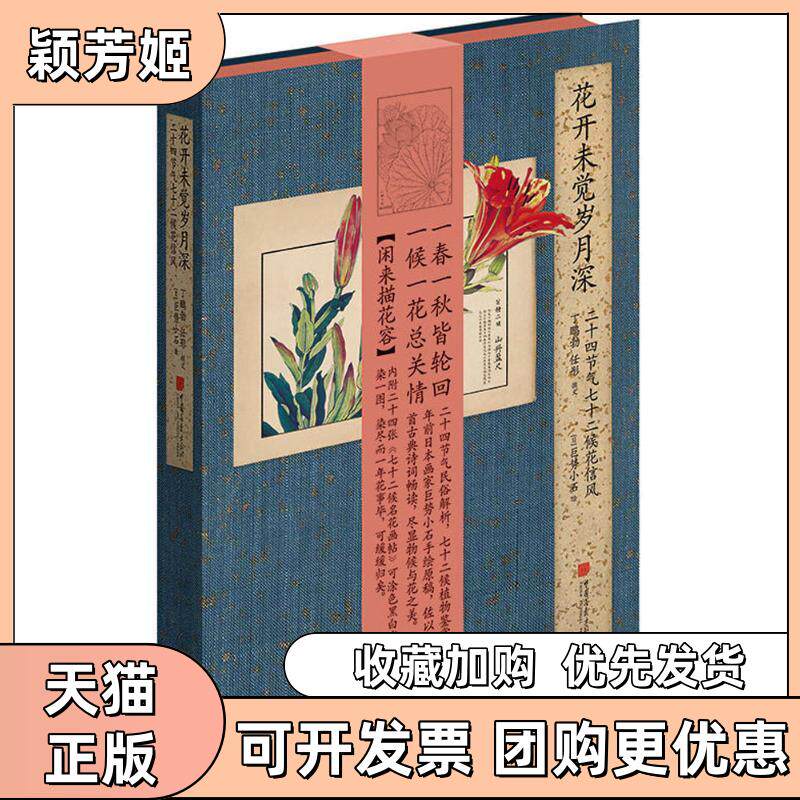 【正版书包邮】花开未觉岁月深二十四节气七十二候花信风丁鹏勃任彤中国画报出版社