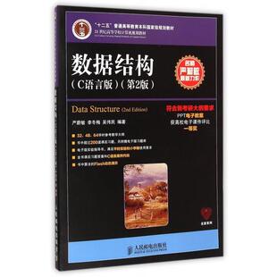 【正版书包邮】数据结构C语言版第2版21世纪高等学校计算机规划教材名家系列严蔚敏李冬梅吴伟民人民邮电