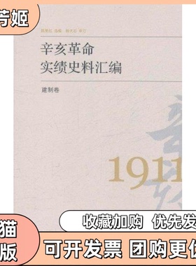 【正版书包邮】建制卷辛亥实绩史料汇编陈夏红选编中国大百科全书出版社