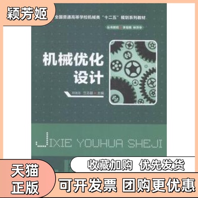 【正版书包邮】机械优化设计邓效忠华中科技大学出版社