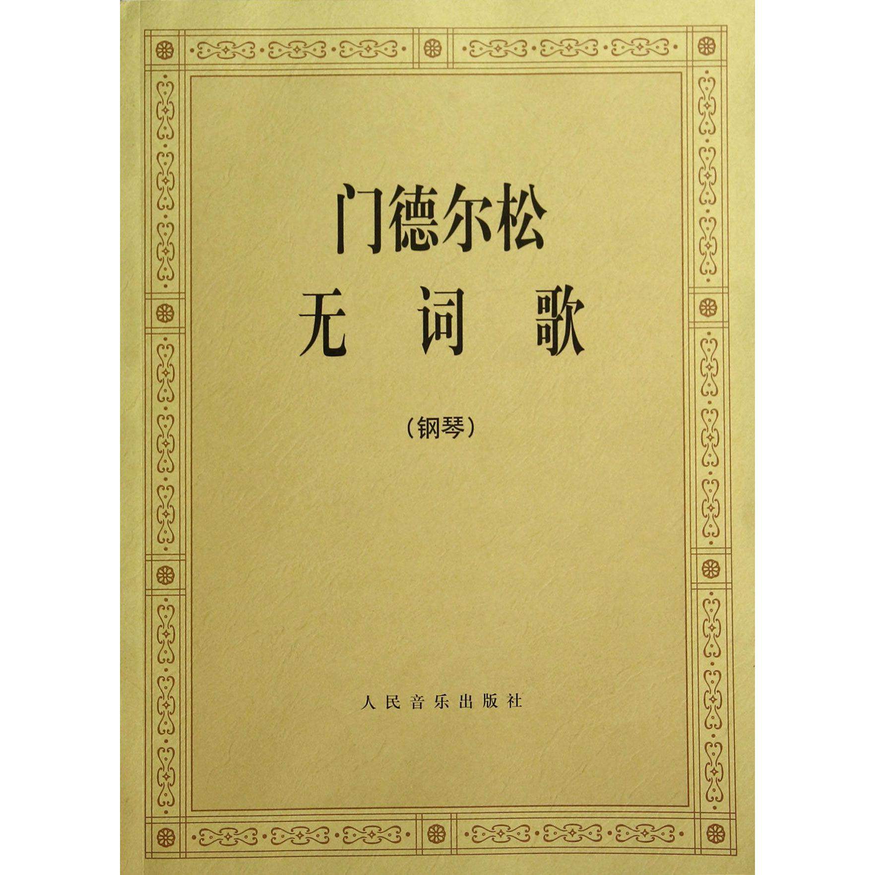 【正版书包邮】门德尔松无词歌钢琴门德尔松人民音乐