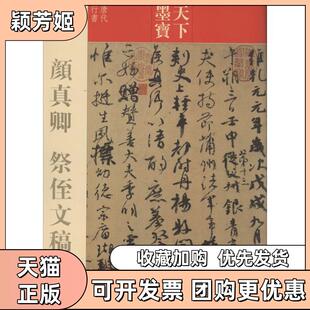 【正版书包邮】颜真卿祭侄文稿吉林文史出版社吉林文史出版社