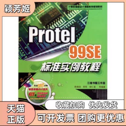 【正版书包邮】Protel99SE标准实例教程陈晓鸽昂军胡仁喜机械工业出版社