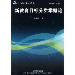 【正版书包邮】新教育目标分类学概论黎加厚上海教育出版社