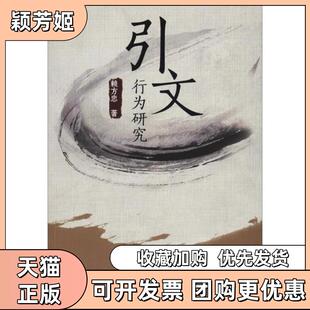 【正版书包邮】引文行为研究赖方忠四川大学出版社