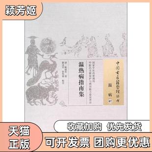 【正版书包邮】温热病指南集陈祖恭中国医出版社