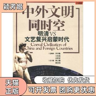 【正版书包邮】中外文明同时空明清VS文艺复兴启蒙时代林言椒上海文艺出版社