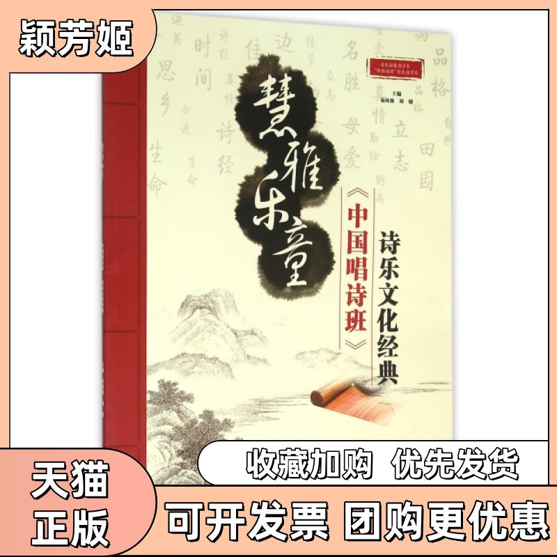 【正版书包邮】慧雅乐童附光盘中国唱诗班诗乐文化经典易凤林刘婧华东师范大学出版社
