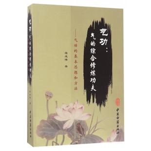 【正版书包邮】气功气的综合修炼功夫气功的基本思想和方法蒋成博中医古籍