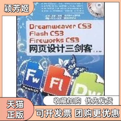 【正版书包邮】DREAMWEERCS3FLASHCS3FIREWORKSCS3网页设计三剑客1CD于慧中国青年出版社