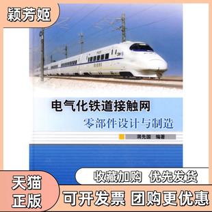 【正版书包邮】电气化铁道接触网零部件设计与制造蒋先国编著中国铁道出版社