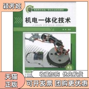 【正版书包邮】机电一体化技术高职高专机电一体化专业规划教材陈刚清华大学出版社