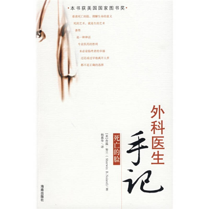 【正版书包邮】外科医生手记:死亡的脸(美)努兰 杨慕华海南出版社