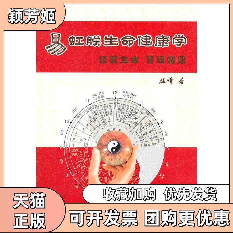 【正版书包邮】易虹膜生命健康学丛峰北京交通大学出版社