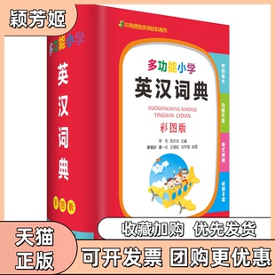 【正版书包邮】多功能小学英汉词典彩图版精罗列肖庆华|绘画廖熠峤潘一乐王晓虹刘宇祺四川辞书