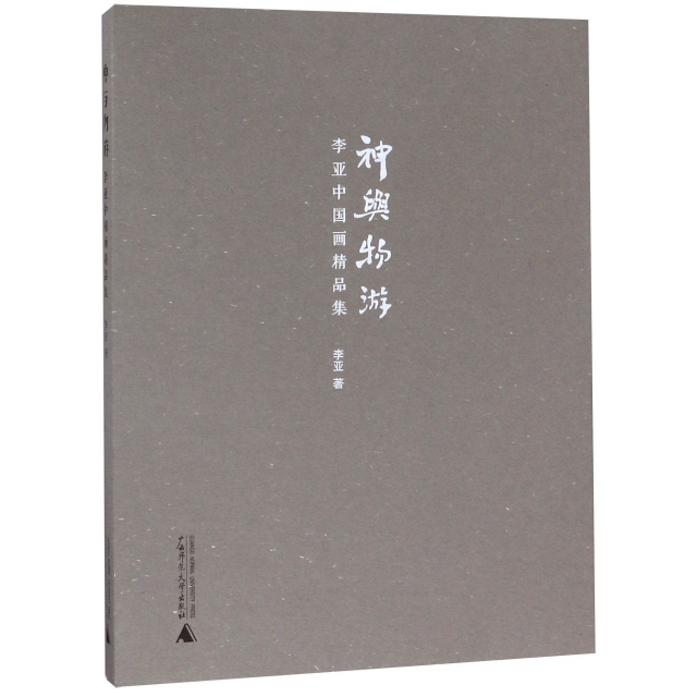【正版书包邮】神与物游李亚中画精集李亚广西师范大学出版社