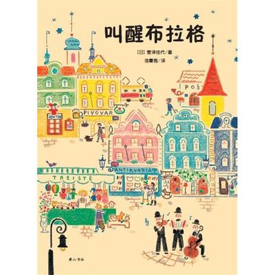 【正版书包邮】叫醒布拉格菅泽佳代连雪雅山社