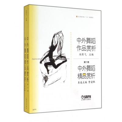 【正版书包邮】中外舞蹈作品赏析中外舞蹈精品赏析贾安林刘青弋上海音乐出版社