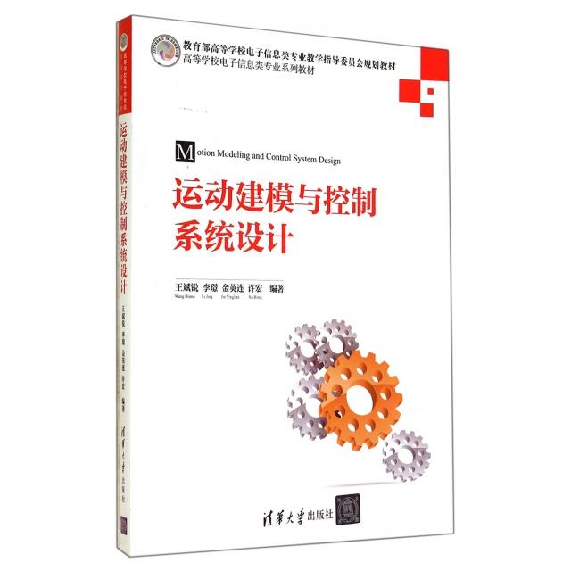 【正版书包邮】运动建模与控制系统设计高等学校电子信息类专业系列教材王斌锐李璟金英连许宏清华大学