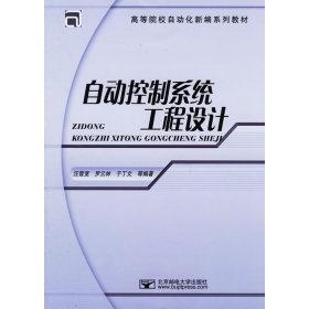 【正版书包邮】自动控制系统工程设计于丁文汪晋宽罗云林北京邮电大学出版社有限公司