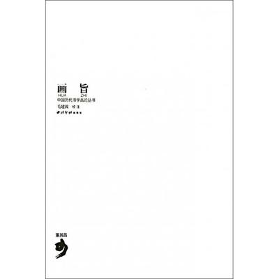 【正版书包邮】画旨中国历代书学画论丛书董其昌校注毛建波西泠印社