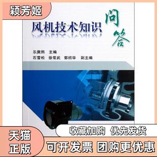 【正版书包邮】风机技术知识问答乐庚熙机械工业出版社