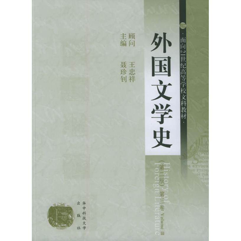 【正版书包邮】外国文学史D二版D三卷聂珍钊华中科技大学出版社,书籍/杂志/报纸,文学理论/文学评论与研究,淘宝优惠券,粉丝福利购,淘宝优惠卷