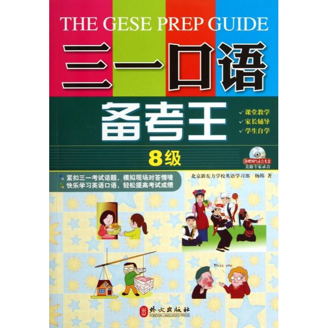 【正版书包邮】三一口语备考王附光盘8级杨韩外文
