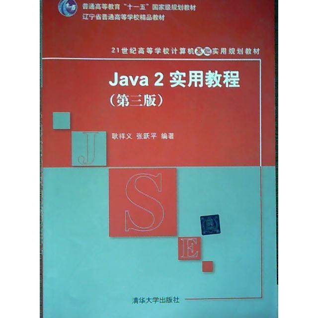 【正版书包邮】Java2实用教程D三版耿祥义张跃平清华大学出版社