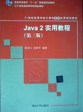 【正版书包邮】Java2实用教程D三版耿祥义张跃平清华大学出版社