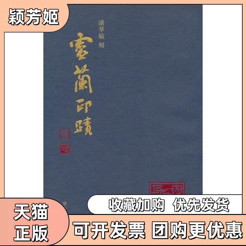 【正版书包邮】潘华敏刻灵兰印迹潘华敏上海书店出版社