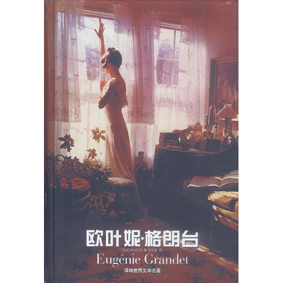 【正版书包邮】欧叶妮格朗台精巴尔扎克李恒基译林出版社