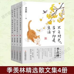 季 人生百味随遇而安亦欢喜 羡林散文精选集4册 你不勇敢没人替你坚强 岁月从来不言却见证了所有真心 不负时光当下即是生活