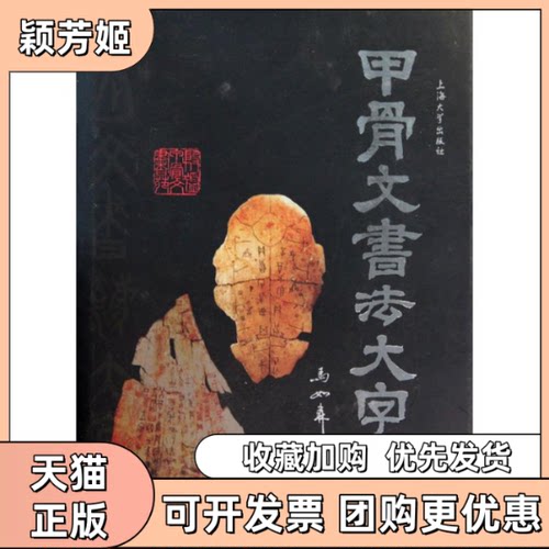 【正版书包邮】甲骨文书法大字典马如森上海大学出版社