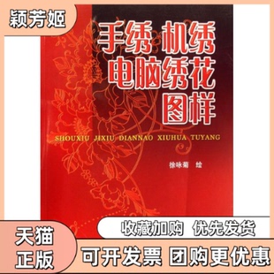 【正版书包邮】手绣机绣电脑绣花图样徐咏菊金盾出版社