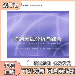 【正版书包邮】阵列天线分析与综合薛正辉李伟明任武北京航空航天大学出版社