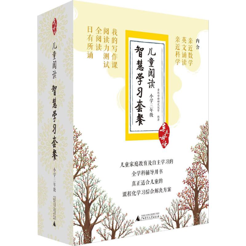 【正版书包邮】亲近母语儿童阅读智慧学习套餐小学三年级日有所诵全阅读阅读力测试我的写作课亲近数学等亲近母语研究院广西师范大