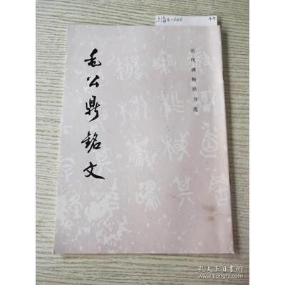 【正版书包邮】毛公鼎铭文历代碑帖法书选辑组文物出版社