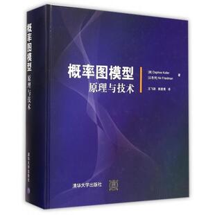 【正版书包邮】概率图模型原理与技术精美科勒以色列弗里德曼|者王飞跃韩素青清华大学