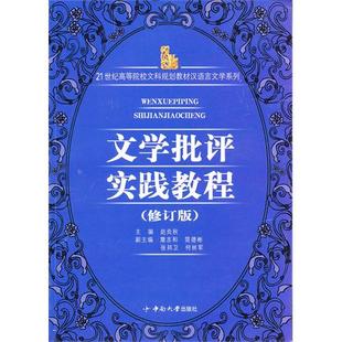 【正版书包邮】文学批评实践教程修订版赵炎秋主中南大学出版社