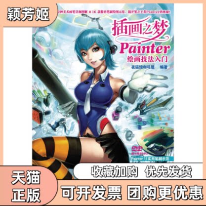 【正版书包邮】插画之梦Painter绘画技法入门附光盘夜猫馆咖啡屋编著人民邮电出版社