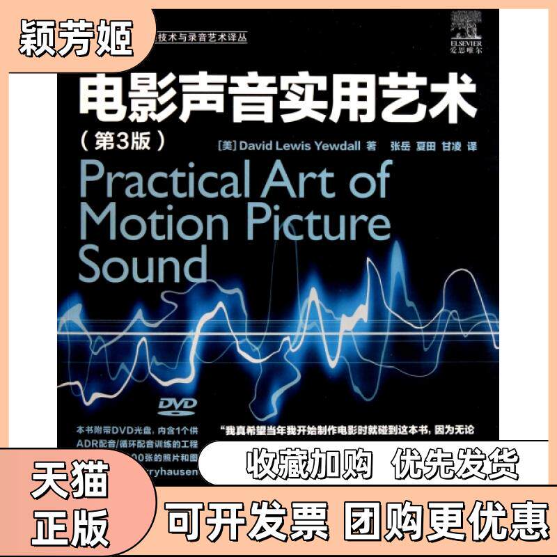 【正版书包邮】电影声音实用艺术附光盘第3版音频技术与录音艺术译丛尤多|译者张岳夏田甘凌人民邮电