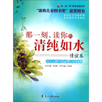 【正版书包邮】读 品 悟快乐阅读系列:那一刻读你的清纯如水李传英,向启新花山文艺出版社