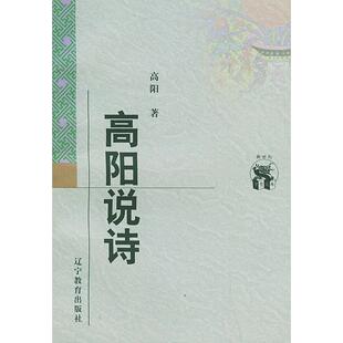 【正版书包邮】高阳说诗高阳辽宁教育出版社