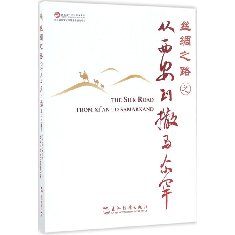 【正版书包邮】丝绸之路之从西安到撒马尔罕安顿五洲传播出版社
