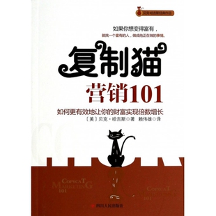 作品 赖伟雄四川人民 书 译者 贝克·哈吉斯 美 贝克·哈吉斯经典 复制猫营销101 包邮 正版